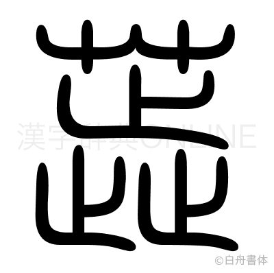蕋の篆書体
