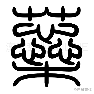 蘂の篆書体
