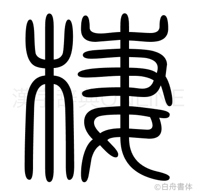 棲の篆書体