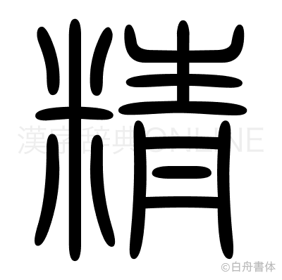 精の篆書体