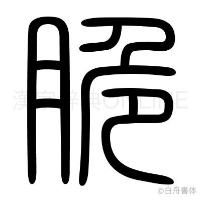脆の篆書体