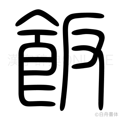 飯の篆書体