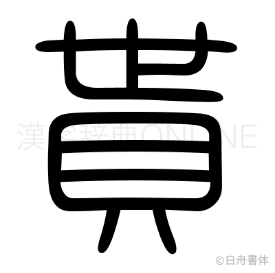 貰の篆書体