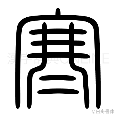 寒の篆書体