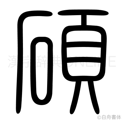 碩の篆書体