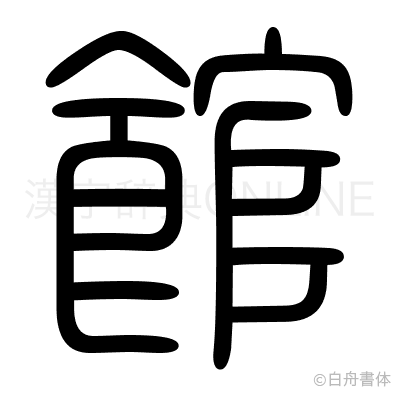 館の篆書体