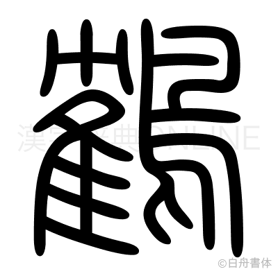 鶴の篆書体