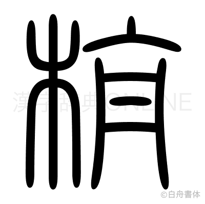 栴の篆書体