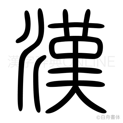 漢の篆書体