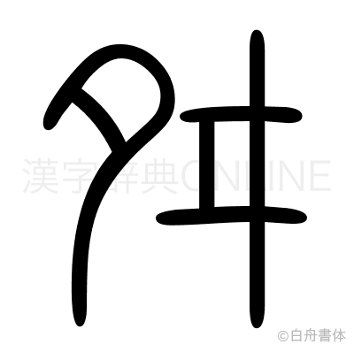 舛の篆書体