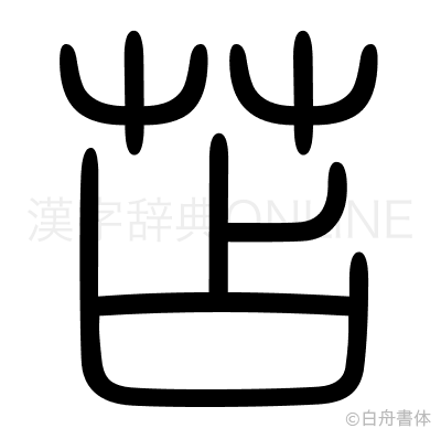 苫の篆書体
