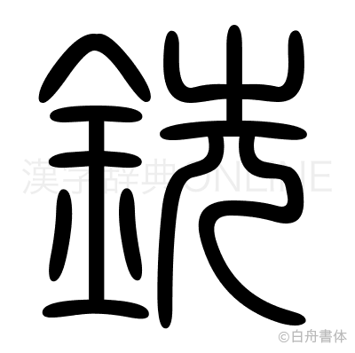 銑の篆書体