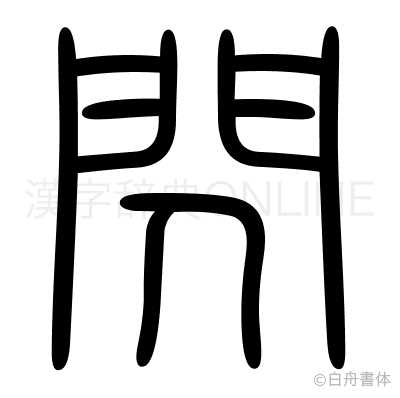 閃の篆書体