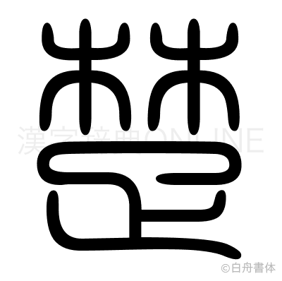 楚の篆書体