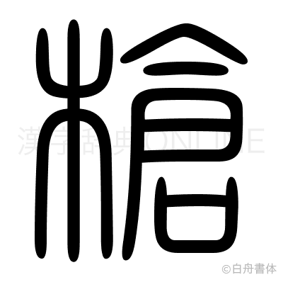 槍の篆書体
