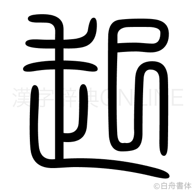 起の篆書体