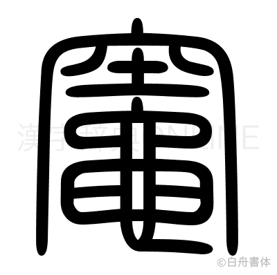 竈の篆書体