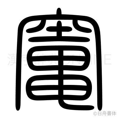 竃の篆書体