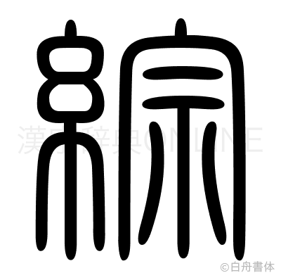 綜の篆書体