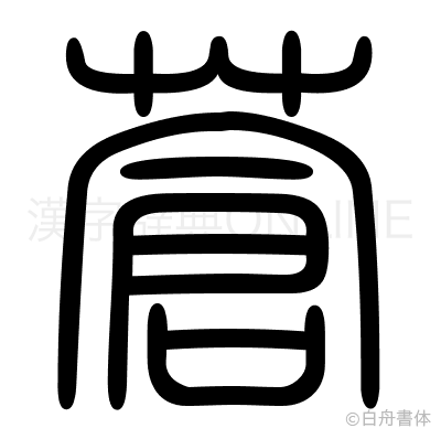 蒼の篆書体