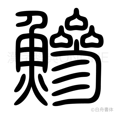 鰺の篆書体