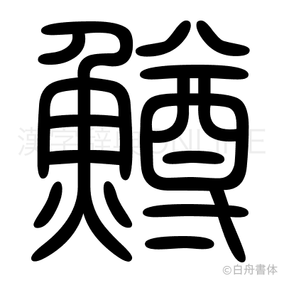 鱒の篆書体