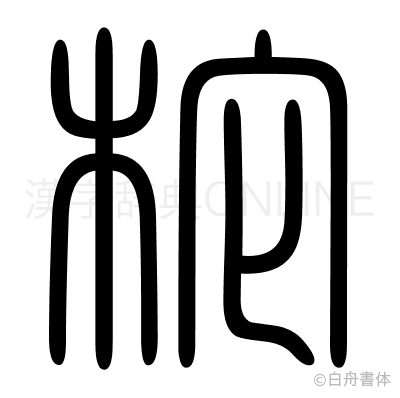 柁の篆書体