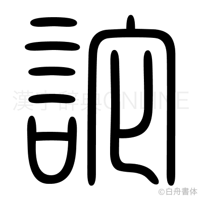 詑の篆書体