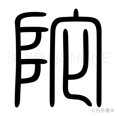 陀の篆書体