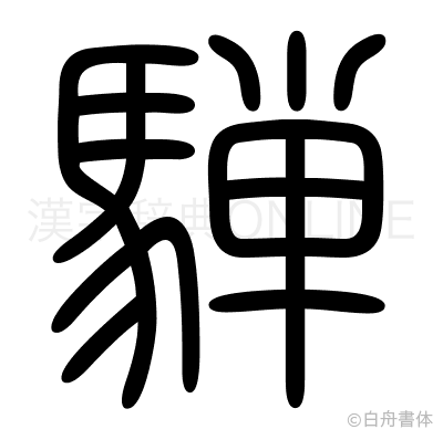 騨の篆書体
