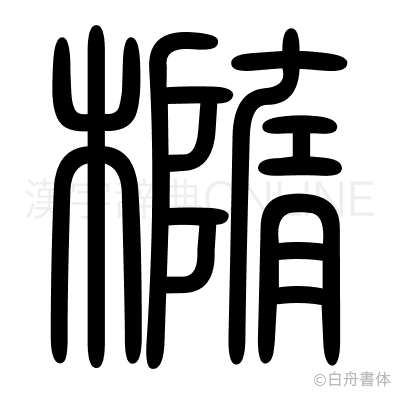 橢の篆書体