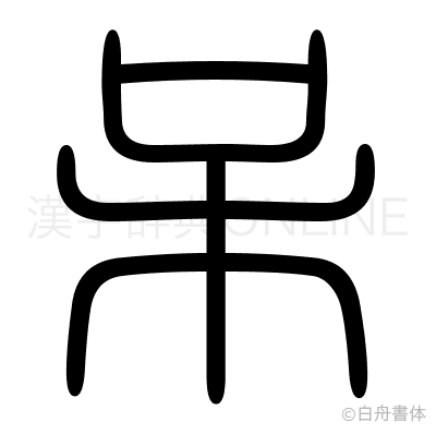 呆の篆書体