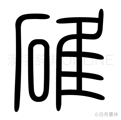 碓の篆書体