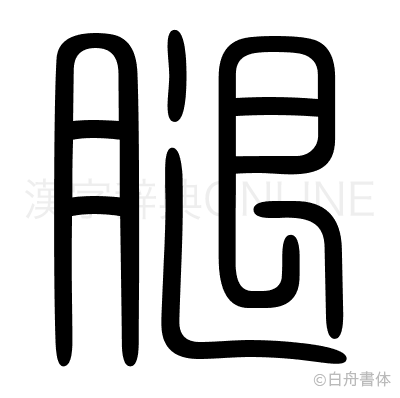 腿の篆書体