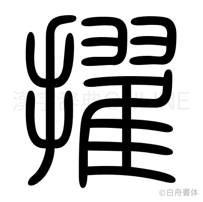 擢の篆書体