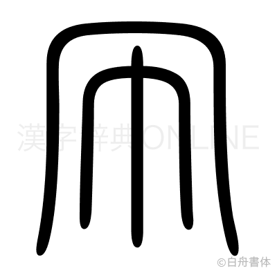 凧の篆書体