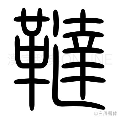 韃の篆書体
