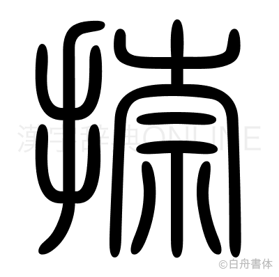 捺の篆書体