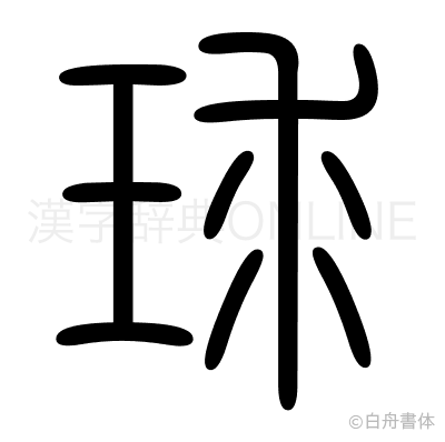 球の篆書体