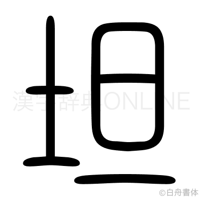坦の篆書体