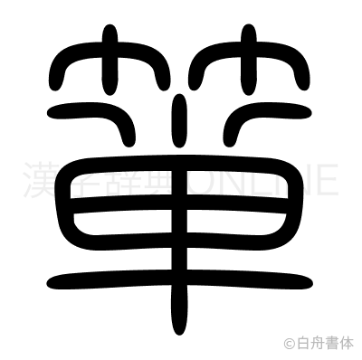 箪の篆書体