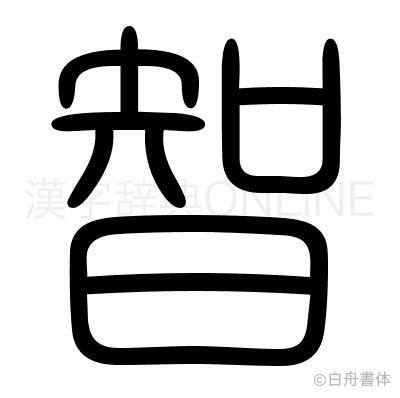 智の篆書体