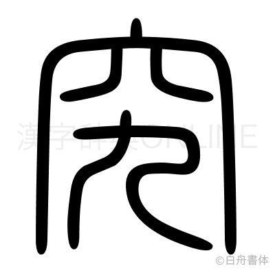 究の篆書体