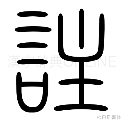 註の篆書体
