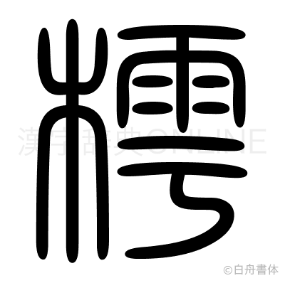 樗の篆書体