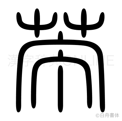 苧の篆書体