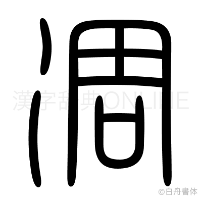 凋の篆書体
