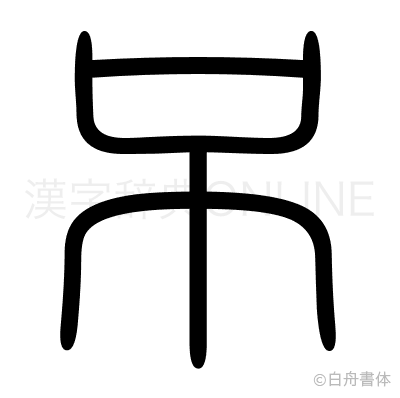 吊の篆書体