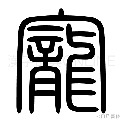 寵の篆書体
