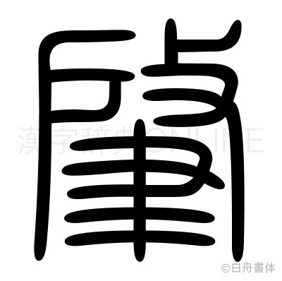 肇の篆書体